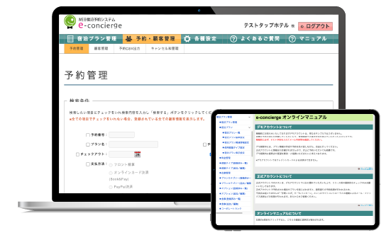 「e-concierge」（イーコンシェルジュ）は使いやすい管理画面でオンラインマニュアルもあるから安心です