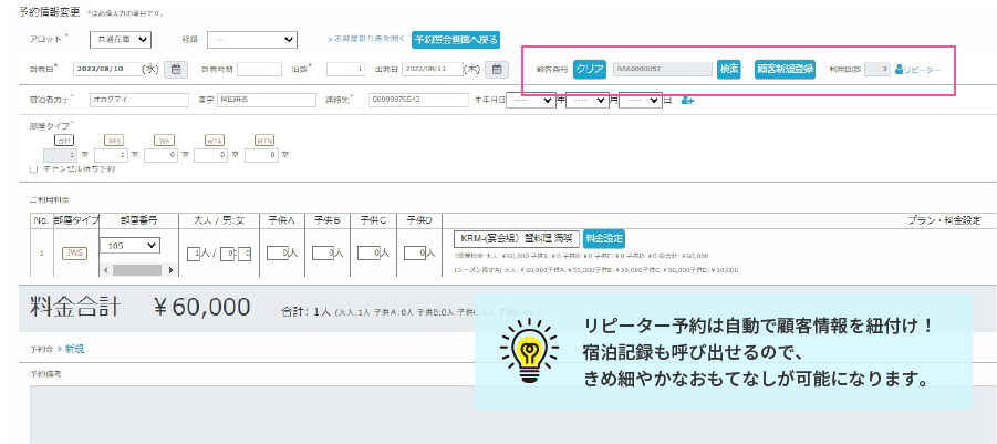 リピーター予約は自動で顧客情報を紐付け！宿泊記録も呼び出せるので、きめ細やかなおもてなしが可能になります。